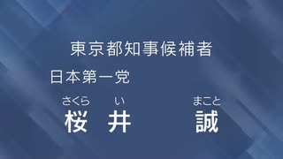【字幕・手話付き】都知事選桜井誠の政見放送２０２０