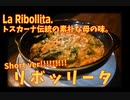短め！フィレンツェの母の味「リボッリータ」ショートバージョン
