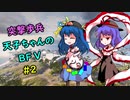 【BFV】 突撃歩兵天子ちゃんのBFV #2 【ゆっくり実況】