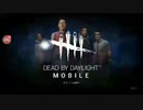 【Dead by Daylight】【mobile】#5