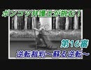 ポンコツ弁護士が挑む！逆転裁判～蘇る逆転～【第16審】