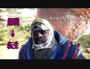 [MHW] 無職になった男のハンティングライフ