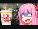 カップヌードルの固めを作りながら見る近接厨茜ちゃんのバイオ５【3-2】