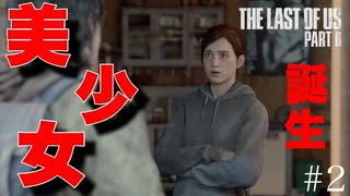 橋本環奈超えの美少女現る【The Last of Us Part2】＃２