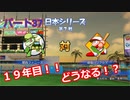 【パワプロ2019】優勝への高い壁！貧乏球団奮闘記　Part３７