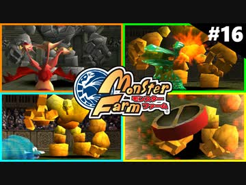 モンスターファームに夢中になる男たち Part16