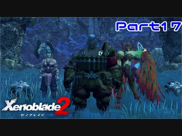 【ゼノブレイド２】盗賊か！？【Part17】