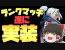 遂にVALORANTプレイヤー待望のランクマッチが最新アプデにて追加された件【ゆっくり実況】【ヴァロラント】