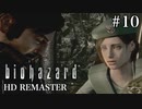 [バイオハザードHDリマスター]ジル編 #10