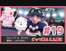ごっつ獣とええ感じ【先輩後輩のポケットモンスターソード実況】#19