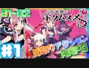 これは“キミ”の持つ、地獄のはなし。【初見実況】少女地獄のドクムス〆 #1-2 【陣取りアクションRPG】