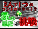【二人三脚縛り】緑の悪魔から本気で逃げてみた