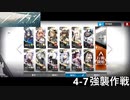 【アークナイツ】4-7 それぞれの行動【強襲作戦】