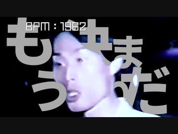 音MADのBPMを競りで決めるオークション男