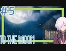 【TO THE MOON】#5 最後の願いを叶えるお仕事