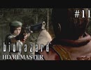 [バイオハザードHDリマスター]ジル編 #11
