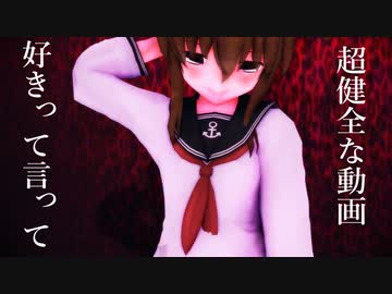 【MMD艦これ】好きって言って欲しい電ちゃん【健全動画】
