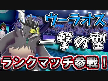 【ポケモン剣盾】シングルランク10位をめざす！Part15【鎧の孤島】