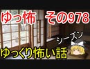 【ゆっ怖】ゆっくり怖い話・その978【怪談】