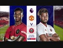《19-20EPL：第31節》 マンチェスター・ユナイテッド vs シェフィールド・ユナイテッド