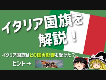 【ゆっくり解説】歴史と学ぶイタリア国旗