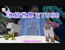 氷結世界でTUSB＃１　[ISF TUSB,minecraft,ゆっくり実況]
