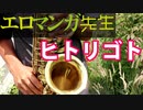 アルトサックスで「ヒトリゴト」(エロマンガ先生)を吹いてみた