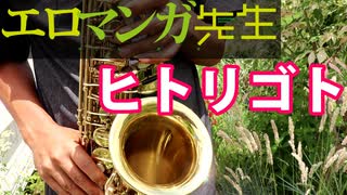 アルトサックスで「ヒトリゴト」(エロマンガ先生)を吹いてみた