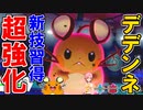 【ポケモン剣盾】デデンネ、新技習得で超強化！環境トップに挑むンネ！【対戦実況】