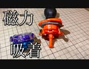 マグネット吸着型トライグル「マグル」の動画
