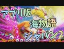 (海プロ)「アプリ版 Pスーパー海物語 IN JAPAN2 実践＃2」(海物語ジャパン2 パチンコ)
