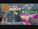 Days Gone 絶体絶命のピンチで熊をノーダメ瞬殺！バグあり妄想ありのカオス回～デイズゴーン～実況動画PART１１