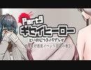 【デスゲームADV】ギセイヒーローを実況プレイする～！その9