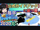 【毎年マリオサンシャイン2020】攻略本に従い、私が公式になる(？)【実況】＃５
