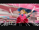 【実況】ひとりでできるもん！－ちびロボ！　Part23