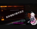 【Elite_Dangerous】IAの宇宙フライト講座 操船設定編_part2