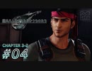 【脱力実況】ミッドガルアラートが発令されたので在宅FF7R : #04【えんゆせ】