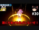 【聖剣伝説3 リメイク】一人前の魔導士を目指す【ゆっくり実況】Part30