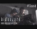 [バイオハザードHDリマスター]ジル編 #last