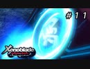 疾。【ゼノブレイドDE】＃１１