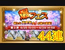 【FFRK】爆フェス2020 第3弾 44連！【Part54】