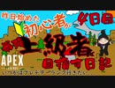 【APEX LEGENDS】昨日始めた初心者が上級者を目指す日記 #4日目