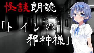 【CeVIO朗読】怪談「トイレの邪神様」【怖い話・不思議な話・都市伝説・人怖・実話怪談・恐怖体験】