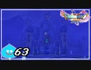 【switch】ドラゴンクエストXI　過ぎ去りし時を求めて S＃63