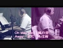 「STAY, AWAY ～キャンドルの心～」を歌ってみました