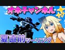 【CeVIO車載】オネチャンネル！③