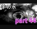 【羊の水】女性を本気で怒らせたらダメ、絶対！！【実況プレイ】part 44