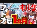【キル集】フォトナ歴一か月の奴のキル集 (実質キルパ集)【ゆっくり実況】【フォートナイト】