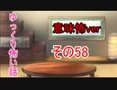 【ゆっ怖・意味怖】ゆっくり意味が分かると怖い話・その58【怪談】