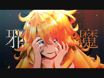 【にじさんじMMD】邪魔／御伽原江良【インナー版モデル配布】